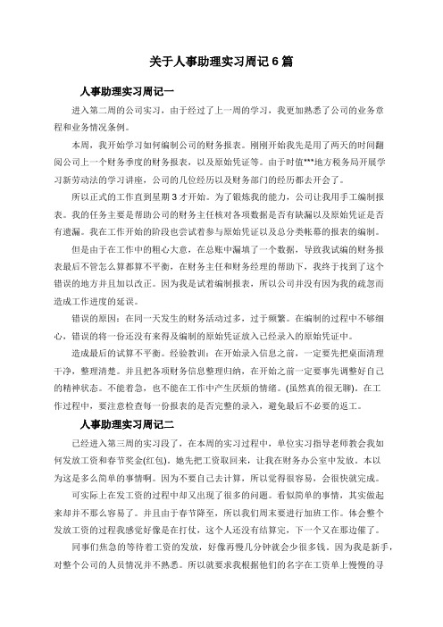 关于人事助理实习周记6篇