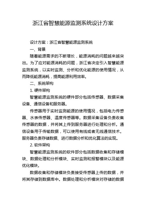 浙江省智慧能源监测系统设计方案,1200字