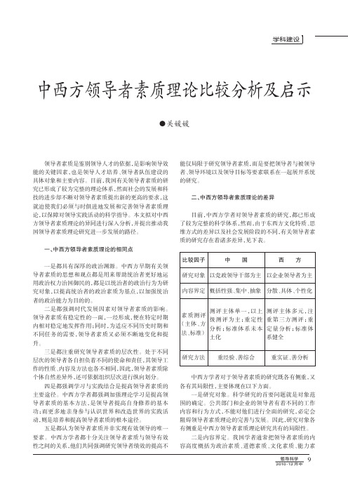 中西方领导者素质理论比较分析及启示