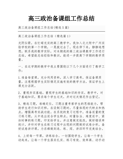 高三政治备课组工作总结