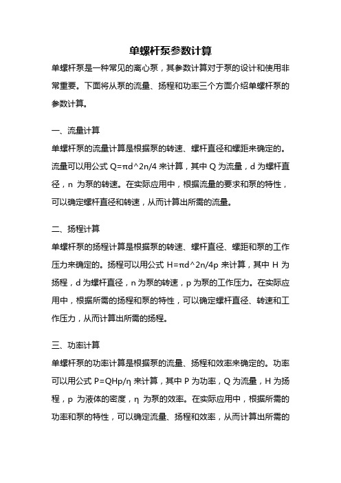 单螺杆泵参数计算