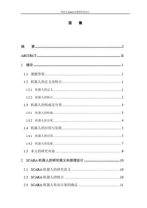 吸盘式Scara机械臂结构设计毕业设计论文(1)