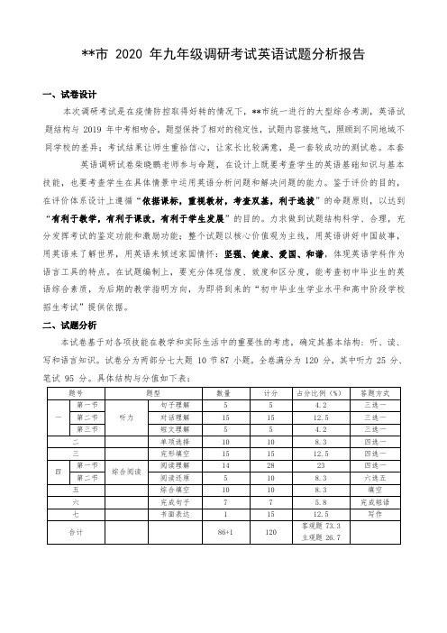 某市2020年九年级调研考试英语试题分析报告