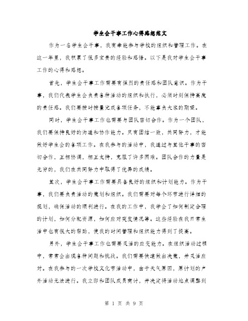 学生会干事工作心得感想范文（三篇）