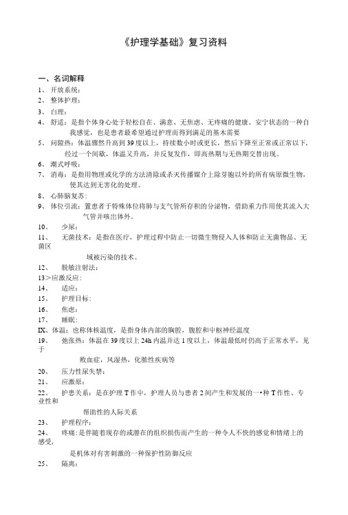 《护理学基础》复习资料.doc