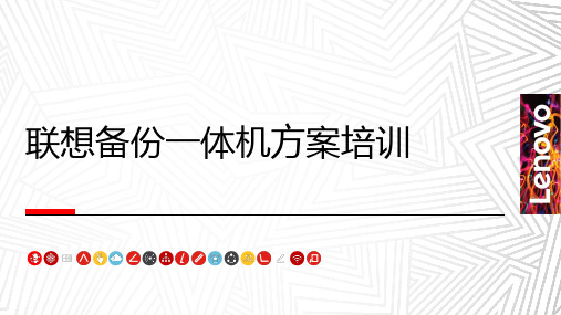 联想备份一体机销售培训