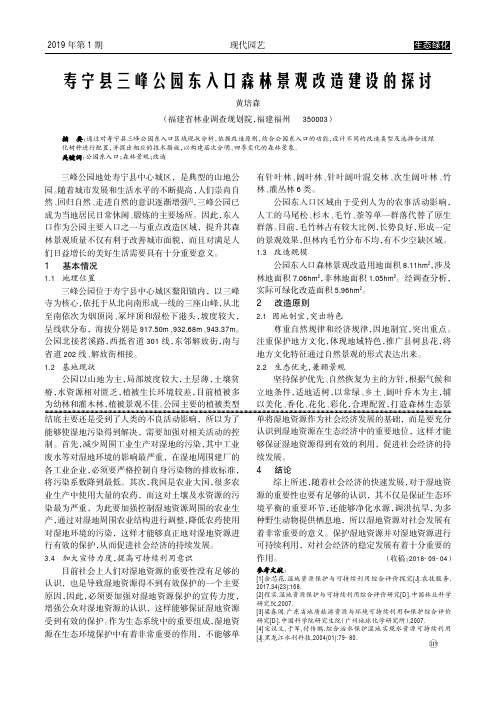 寿宁县三峰公园东入口森林景观改造建设的探讨