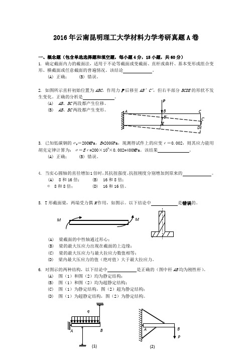 2016年云南昆明理工大学材料力学考研真题A卷