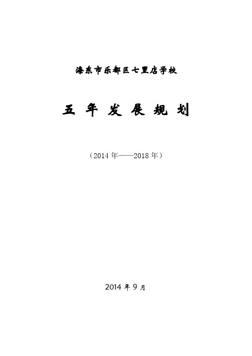 乐都区七里店学校五年发展规划DOC