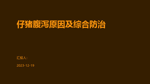 仔猪腹泻原因及综合防治