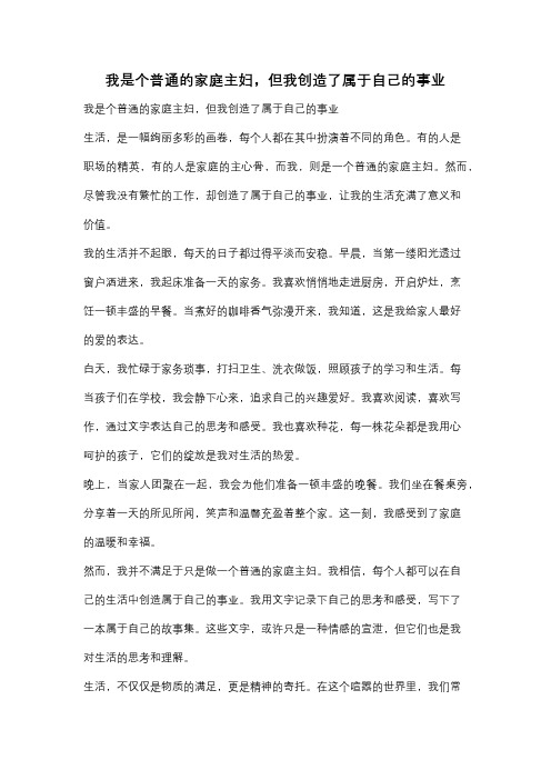 我是个普通的家庭主妇,但我创造了属于自己的事业