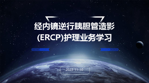 经内镜逆行胰胆管造影(ERCP)护理业务学习