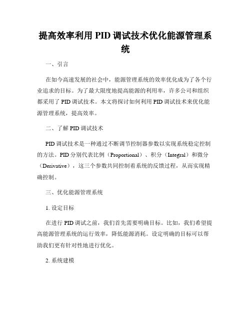 提高效率利用PID调试技术优化能源管理系统