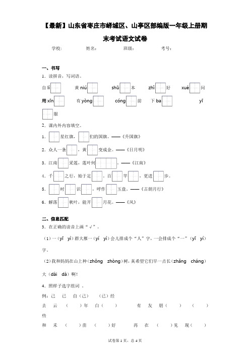 2020-2021学年山东省枣庄市峄城区、山亭区部编版一年级上册期末考试语文试卷