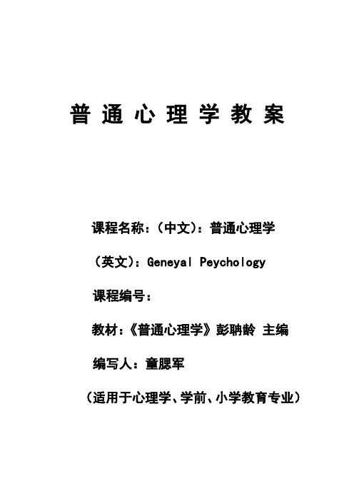 普通心理学教案