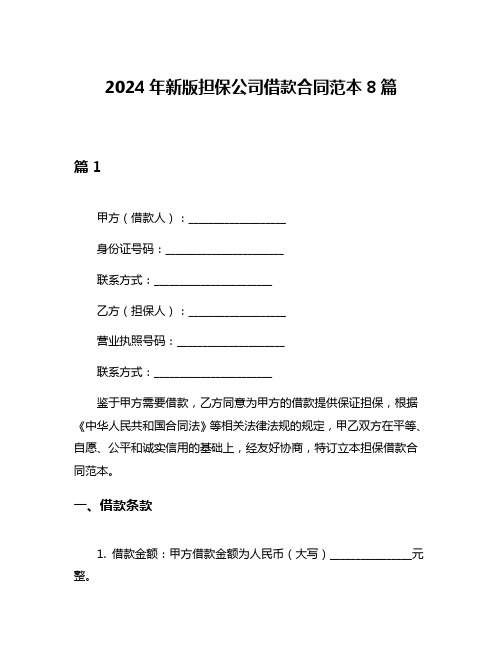 2024年新版担保公司借款合同范本8篇