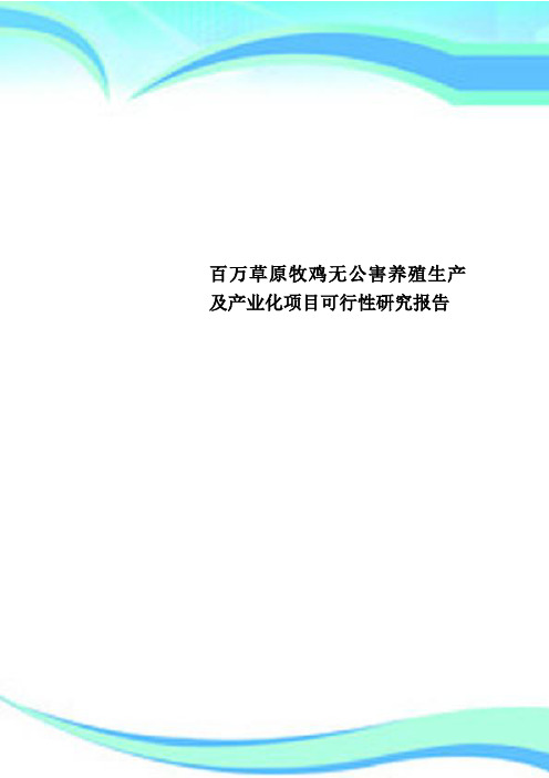 百万草原牧鸡无公害养殖生产及产业化项目可行性研究报告