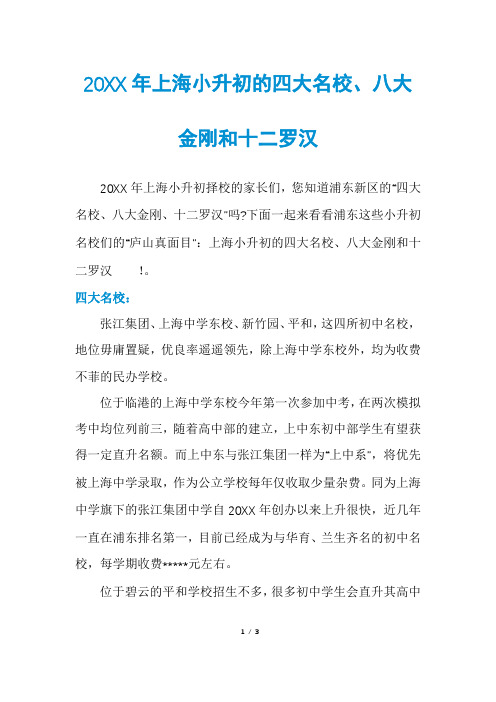 上海小升初的四大名校、八大金刚和十二罗汉