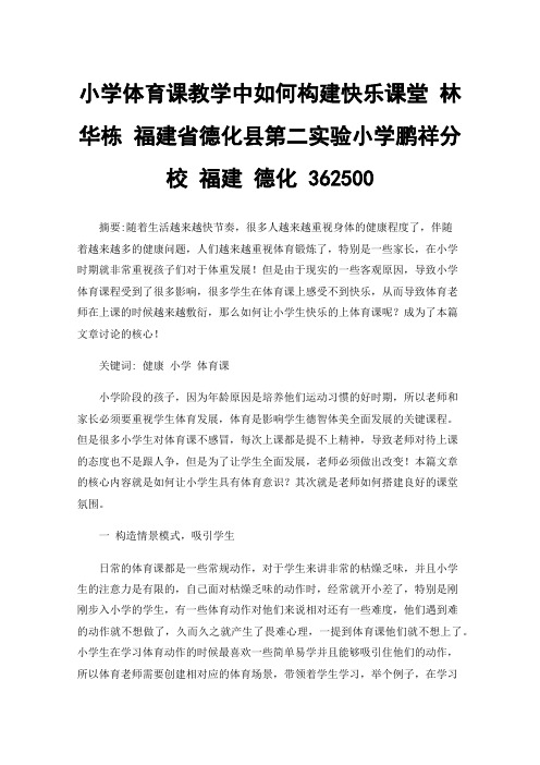 小学体育课教学中如何构建快乐课堂