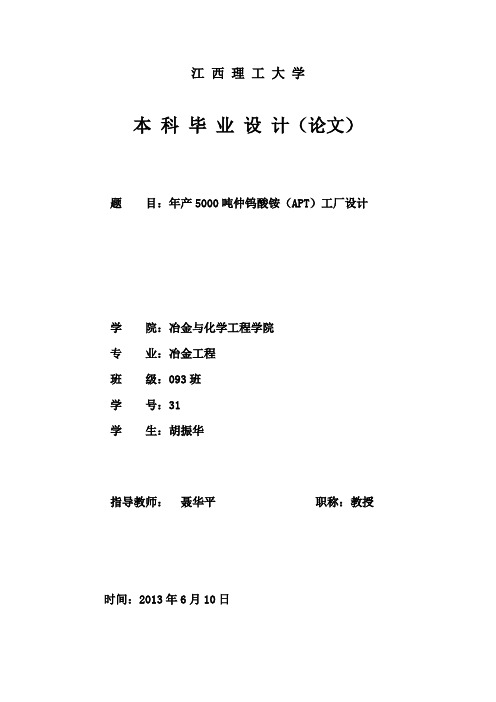 年产5000吨仲钨酸铵(APT)工厂设计