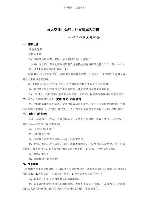 与人交往礼先行,让文明成为习惯班会教案