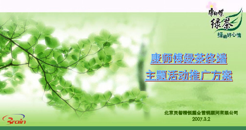 康师傅绿茶活动推广方案