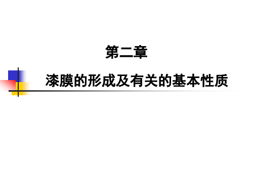 涂料化学——漆膜的形成及有关的基本性质