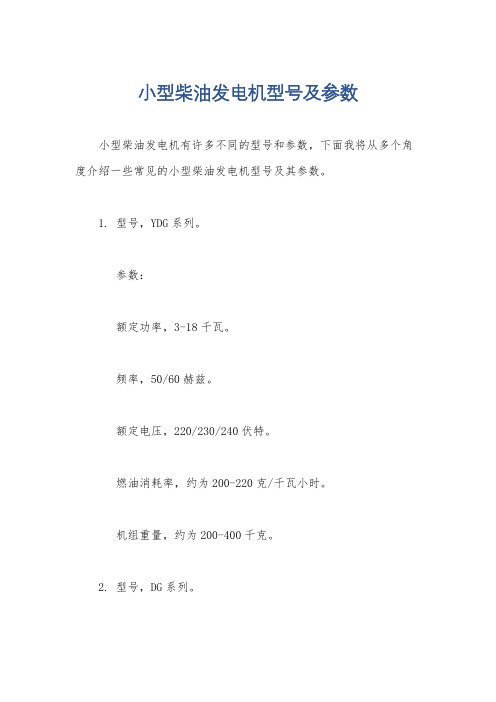 小型柴油发电机型号及参数