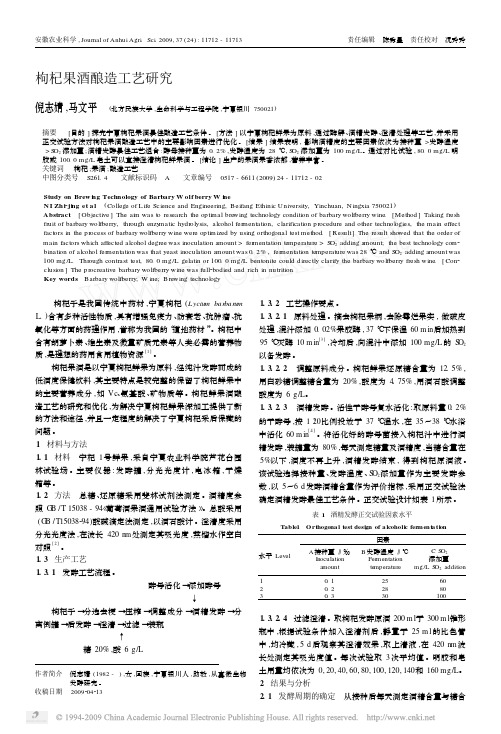 枸杞果酒酿造工艺研究