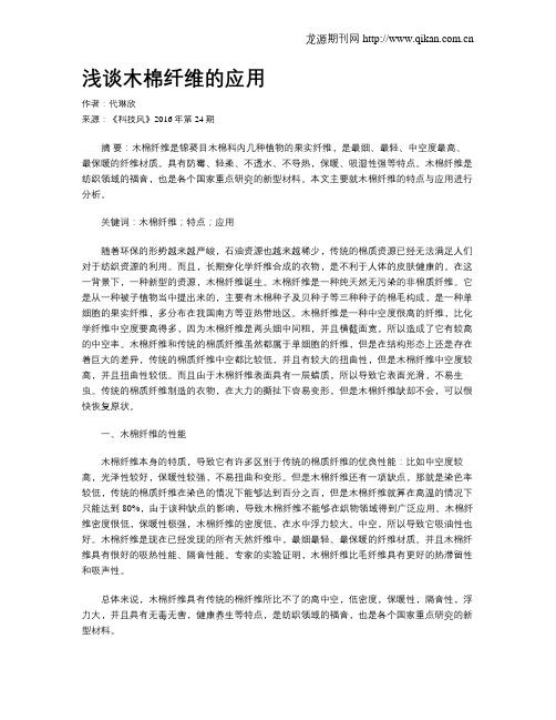浅谈木棉纤维的应用