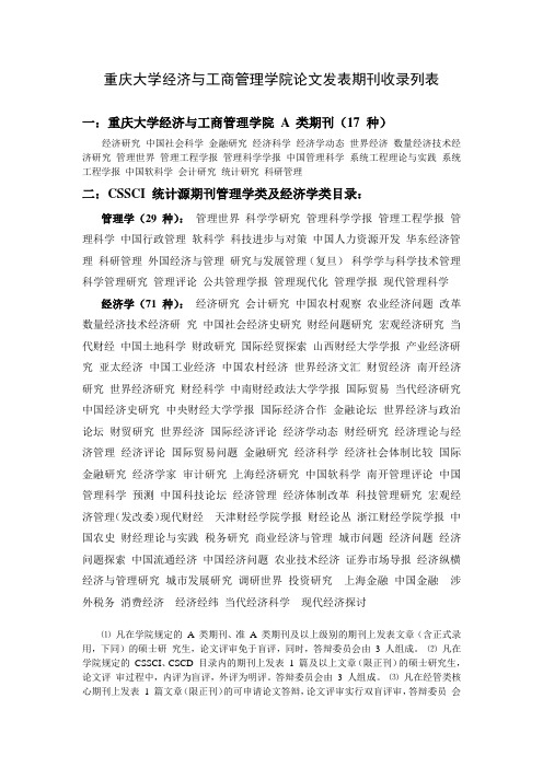 重庆大学经济与工商管理学院论文发表期刊收录列表