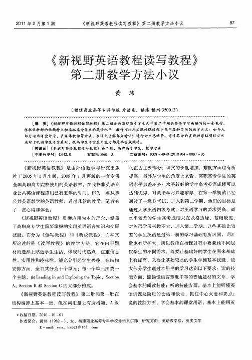 《新视野英语教程读写教程》第二册教学方法小议