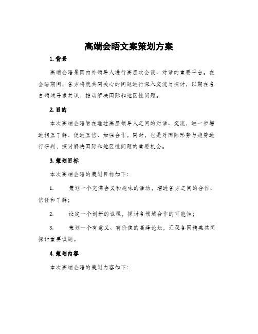 高端会晤文案策划方案