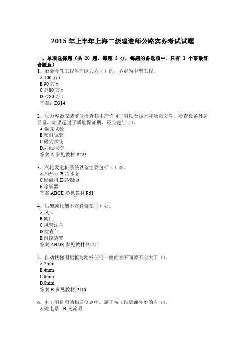 2015年上半年上海二级建造师公路实务考试试题