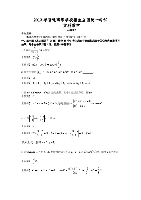 2013年高考上海卷文科数学试题及答案