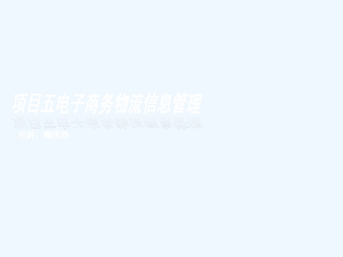 项目五电子商务物流信息管理
