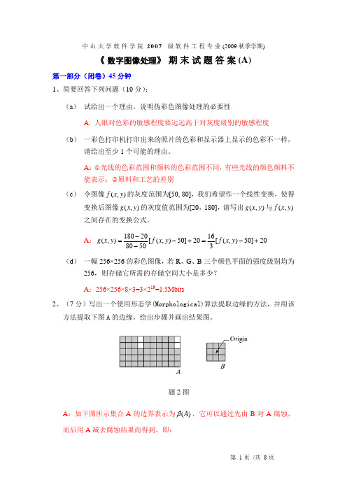 数字图像处理期末考试A卷试题答案