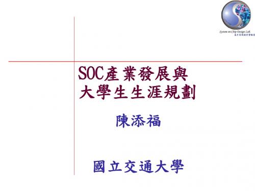 国立交通大学资工系晶片系统及嵌入式软体实验室Why-交大资工