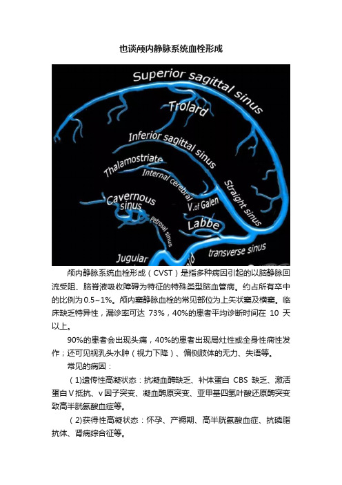 也谈颅内静脉系统血栓形成