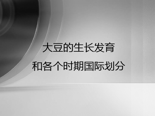 大豆生长发育及各个时期国际划分标准