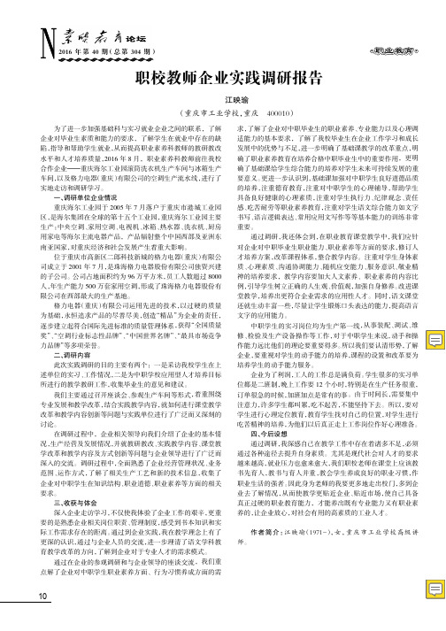 职校教师企业实践调研报告