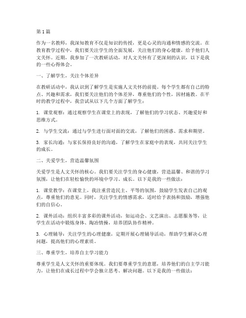 教研活动人文关怀心得(3篇)