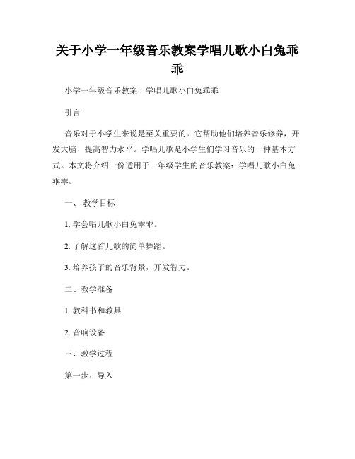 关于小学一年级音乐教案学唱儿歌小白兔乖乖