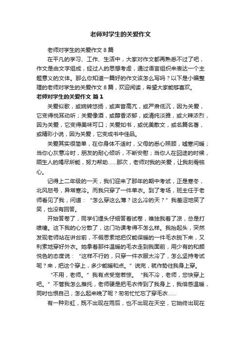 老师对学生的关爱作文8篇