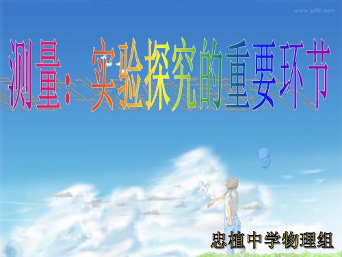 测量 实验探究的重要环节(二)