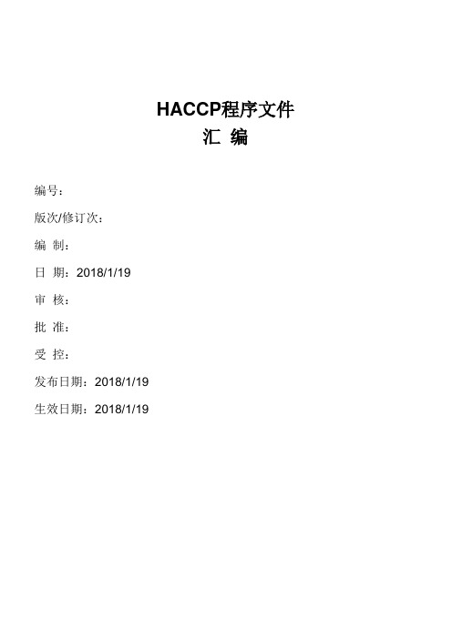 HACCP一整套程序文件(危害分析和关键控制点)