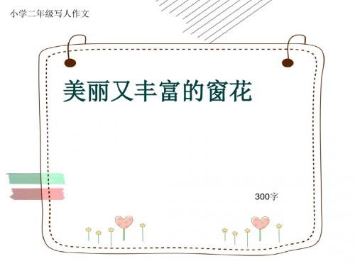 小学二年级写人作文《美丽又丰富的窗花》300字