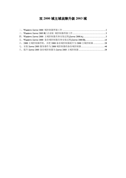 windows2000主辅两域控制器,主域控故障,2000域整体升级2003域