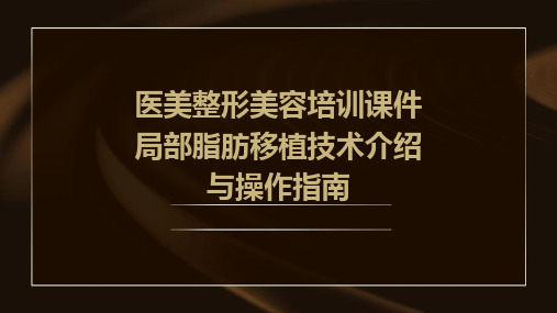 医美整形美容培训课件局部脂肪移植技术介绍与操作指南