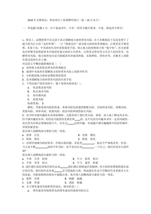 2016年全国两会：事业单位工资调整吗每日一练(10月5日)